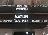 Батуми Молл