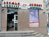 Аверси Фарма (ул. Ильи Чавчавадзе 6)