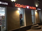 Aversi Pharma (Rustaveli St. 143)