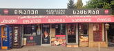 ფერმატის პურების მაღაზია