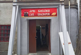 Пекарня