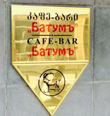 Пивоварня-ресторан Батуми