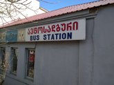 Автовокзал Боржоми