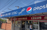 პური მაღაზია