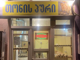 პური
