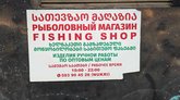 Fishing Shop Рыболовный магазин