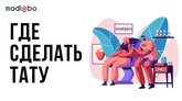 Продвижение услуг тату мастера