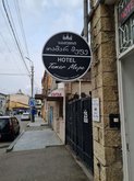 სასტუმრო მეფე თამარი