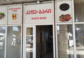Кафе-Бар