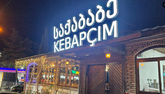 კებაბ ჰაუს კებაპჩიმ