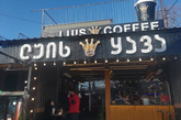 Luis Coffee (Дидубе)