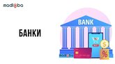 Банки и услуги для бизнеса