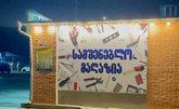 Магазин строительных товаров (ул. Церетели 1)