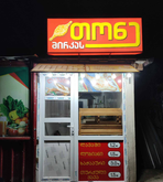 Пекарня Мирки