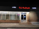 ფაზისი