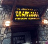 Пиросмани