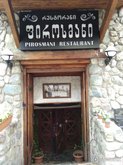 Пиросмани