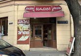 შოთის პური