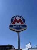 Станция метрополитена "Самгори"