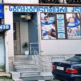 სტომატოლოგიური ფორტე