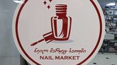 ფრჩხილის ბაზარი (DS Mall)