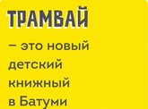 Трамвай