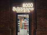 8000 Vintages