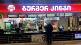 Бургер Кинг (Tbilisi Mall)