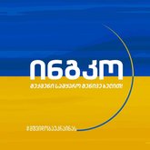 Ingco Georgia - ხელსაწყოები და ინსტრუმენტები