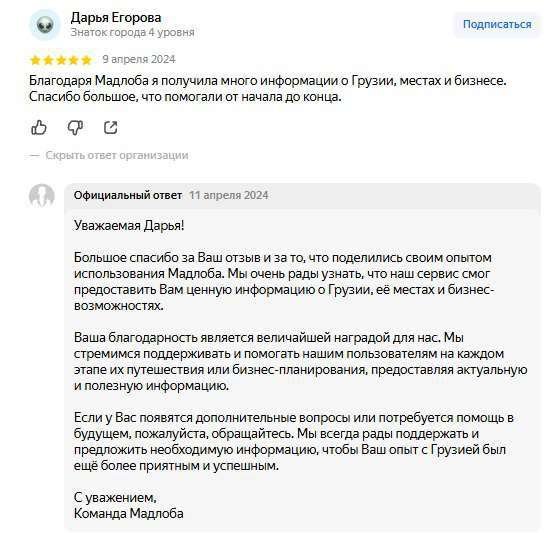 An example of an organization's response to a positive review on Yandex Maps
